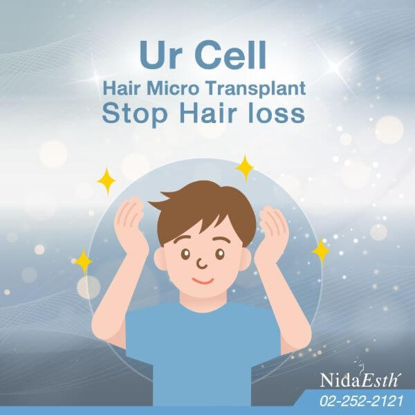 แก้ผมร่วงด้วยการปลูกผมถาวร UR Cell Hair Micro Transplant